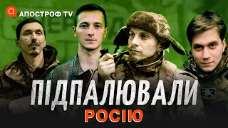 БАВОВНА НА РОСІЇ: як і хто підпалювали тили росіян