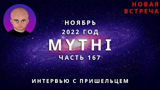 ОТВЕТЫ ПРИШЕЛЬЦА МИТИ - ЧАСТЬ 167 "ИНОПЛАНЕТЯНИН МИТИ MYTHI"