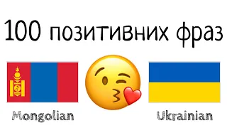 100 позитивних фраз +  компліментів - Монгольська + Українська - (носій рідної мови)