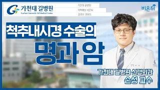 척추내시경수술의 명과 암 [가천대 길병원 LIVE]  (신경외과 손성)