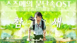 스즈메의 문단속 OST  '참새' (잔잔한 피아노 ver.🎹)