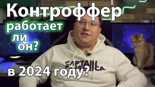 Контроффер: работает ли он в 2024 году?