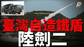 臺灣自研防空導彈！一彈用三軍！陸劍2試射4發4中，其真實作戰能力究竟幾何？性能國際一流！|陸劍2|天劍2|海劍2|NASAMS|AIM-120|麻雀|空對空導彈|