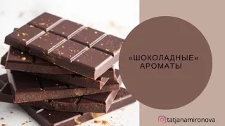 Ароматы с нотой шоколада/Тема шоколада 🍫 в бюджетной парфюмерии/По вашим просьбам!