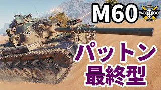 【WoT:M60】ゆっくり実況でおくる戦車戦Part1467 byアラモンド