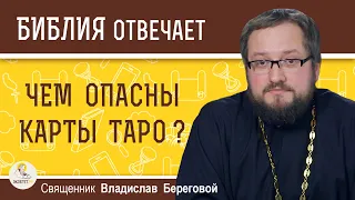 ЧЕМ ОПАСНЫ КАРТЫ ТАРО ?  Священник Владислав Береговой