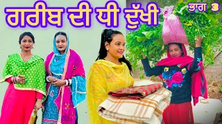 garbi De Dhi Dukhi ਗਰੀਬ ਦੀ ਧੀ ਦੁੱਖੀ (ਭਾਗ 3) New Punjabi short movie #gagandeepmehra