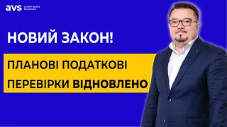 Мораторій скасовано! Кому готуватися до планових податкових перевірок?