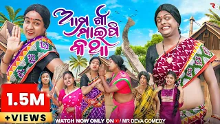 ଆମ ଗାଁ ମାଇପି କଥା- 1 || AMA GAAN MAIPI KATHA- 1|| ODIA NEW COMEDY || MR DEVA || BIKI RAKI || MR GULUA