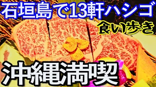 石垣島ゆる旅４日目（後編）石垣島で１３軒ハシゴして食い歩き満喫