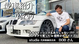 愛車紹介Vol.24 studie会長鈴木BOB康昭氏再び登場!!! ネオクラシックもありでしょっていうことで今回は酔わずにw愛車Z3クーペを紹介していただきました。