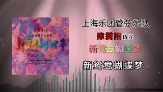 上海管弦乐团 - 新鸳鸯蝴蝶梦