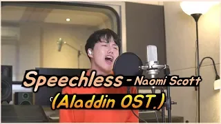 A Korean Boy Singing Original key Speechless (Aladdin OST) So Powerfully (Naomi scott)
