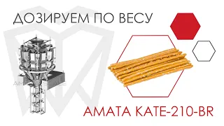 Хлебная соломка. Фасовка на дозаторе АМАТА KATE-210-BR