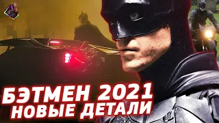 Бэтмен 2021 - Новые Детали Фильма! Костюмы,бэтциклы и бэтмобили - разбор слухов и новостей по фильму