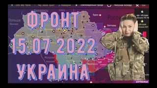 ФРОНТ. УКРАИНА(15.07.22.)СВОДКА.Обзор карты боевых действий.Украина сегодня.