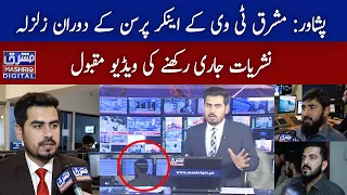 Peshawar: Mashriq Tv Ke Anchor Person Ke Doran Zalzala Nashriyat Jari Raknay Ki Video Maqbool