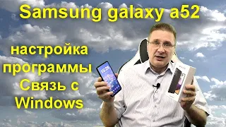 Samsung galaxy a52 - настройка и полезные фишки программы Связь с Windows