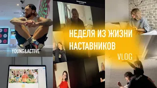 VLOG: одна неделя из жизни наставников проекта Y&A