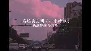 春嬌與志明-街道辦/歐陽耀瑩（一小時版 One Hour）「從新出發嗎 更渴望未來」