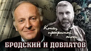 Конец прекрасной эпохи. Бродский и Довлатов. Фильм 1 | Центральное телевидение