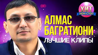 Алмас Багратиони - Лучшие Клипы