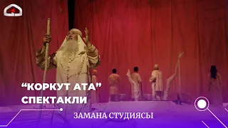 “Коркут Ата” спектакли