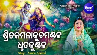 Srita Kamala Kucha Mandala-Sri Gita Govindam | Jagannath Strotra |ଶ୍ରିତକମଳାକୁଚ ମଣ୍ଡଳ |Namita Agrawal