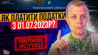 Як платити податки по новому? Що змінюється з 01.07.2023р.? Покрокова інструкція!