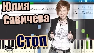 Юлия Савичева - Стоп (на пианино Synthesia cover) Ноты и MIDI