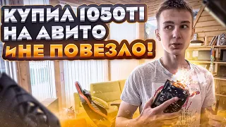 Парень купил 1050ti на Авито за 5500р и попал! 🤬