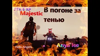 В погоне за тенью (За пределами закона) Пародия на фильм | GTA5 Majestic rp Часть 2