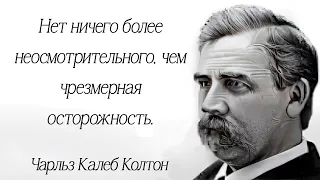 Мудрость в каждом слове. Чарльз Калеб Колтон