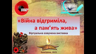 Віртуальна озвучена виставка «Війна відгриміла, а пам’ять жива»