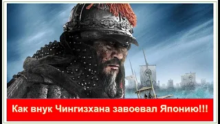 ТАЙНА СОВЕТСКИХ ИСТОРИКОВ - Почему скрывали поход внука Чингизхана против Японии? Каспи внизу