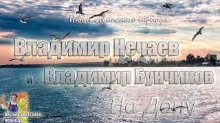 Владимир Бунчиков и Владимир Нечаев (дуэт) - На Дону (советские песни) 🎵