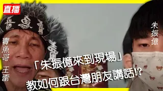 賣魚哥王雷-朱振億來到現場 教如何跟台灣朋友講話!?【冬星娛樂】