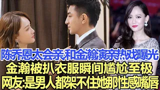 43歲陳喬恩太會親了和90后金瀚演情侶親熱戲花絮曝光，金瀚被扒衣服瞬間尷尬至極，網友：是男人的都架不住她那性感的嘴唇！娛樂明星#陳喬恩#金瀚