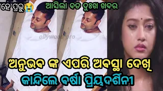 sad news!! Hero anubhav mohanty health condition is very critical !! Anubhav varsha!! ollywood pro