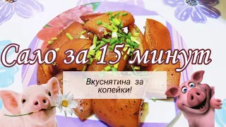 #САЛО ПОД ВОДОЧКУ! ОЧЕНЬ БЮДЖЕТНО!