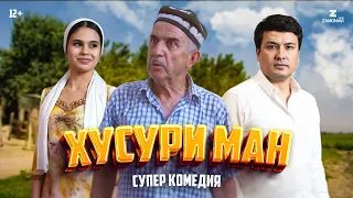 “Хусури ман" качество оригинал 4К. Официально!