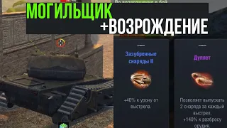 Возрождение и Могильщик = GG WP WoT Blitz