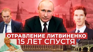 «Миша, я твой киллер»: 15 лет после отравления Литвиненко