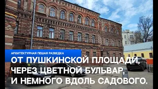 Арх развед от Пушкинской площади, через цветной бульвар, и немного вдоль Садового. (Москва)