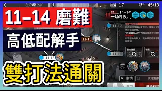 【明日方舟】11-14：磨難(突襲)難度 不需打標準模式 高配解手&低配打法參考 || #柚子狸 攻略~Arknights