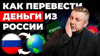 Как вывести деньги из России за 5 минут. 4 способа перевести деньги в Европу.