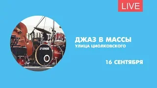 Джаз в массы. Фестиваль на улице Циолковского. Онлайн-трансляция