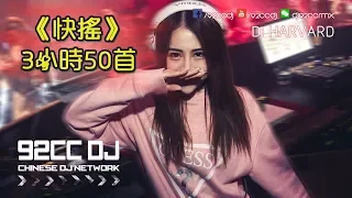 《快搖》3小時50首高人氣排行榜 1080P∣ 高點閱金曲 | DJ HAVARD TECHNO | 92CCDJ Release