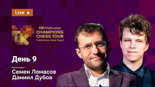 ДАНИИЛ ДУБОВ и СЕМЁН ЛОМАСОВ комментируют финал Goldmoney Asian Rapid | 9-й день ♟️ Lichess.org [RU]