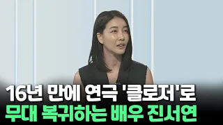 [인사이드] 16년 만에 연극 '클로저'로 무대 복귀하는 배우 진서연 / 연합뉴스TV (YonhapnewsTV)